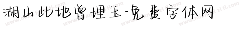 湖山此地曾埋玉字体转换