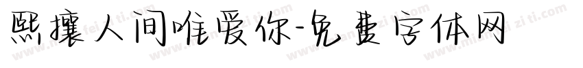 熙攘人间唯爱你字体转换