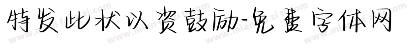 特发此状以资鼓励字体转换