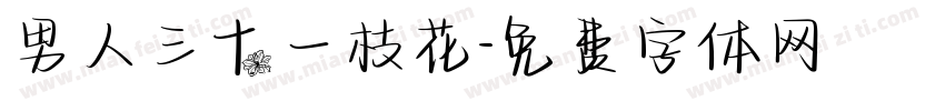 男人三十一枝花字体转换
