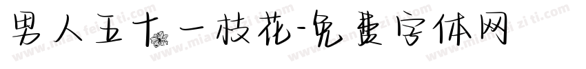 男人五十一枝花字体转换