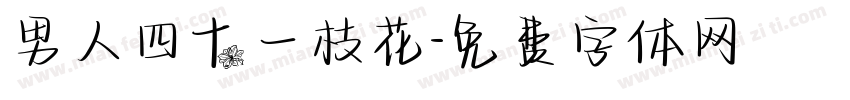 男人四十一枝花字体转换