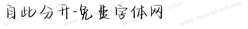 自此分开字体转换