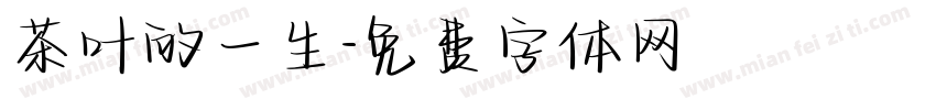 茶叶的一生字体转换