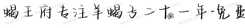 蝎王府专注羊蝎子二十一年字体转换