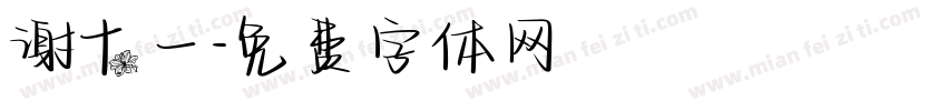 谢十一字体转换