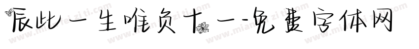 辰此一生唯负十一字体转换
