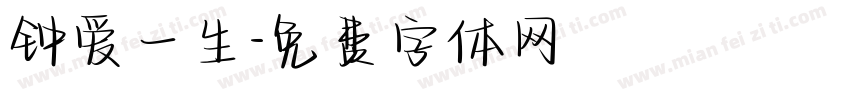 钟爱一生字体转换