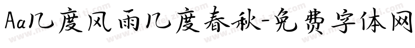 Aa几度风雨几度春秋字体转换