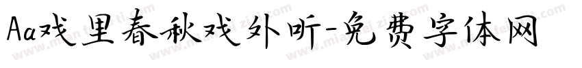 Aa戏里春秋戏外听字体转换