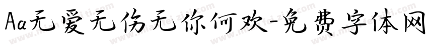 Aa无爱无伤无你何欢字体转换