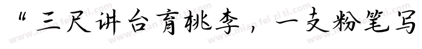 “三尺讲台育桃李，一支粉笔写春秋字体转换