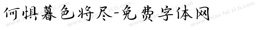 何惧暮色将尽字体转换