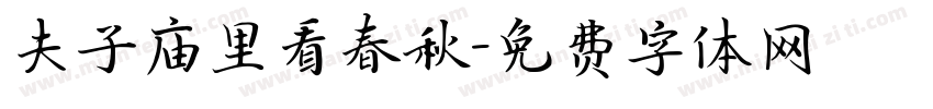 夫子庙里看春秋字体转换