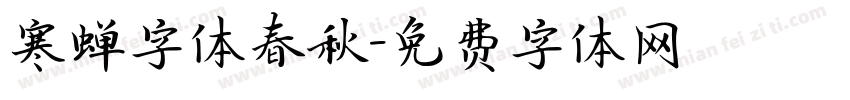 寒蝉字体春秋字体转换