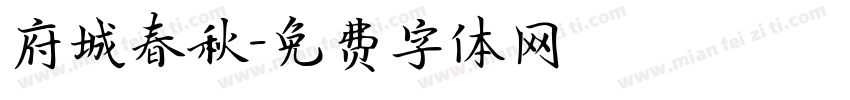 府城春秋字体转换