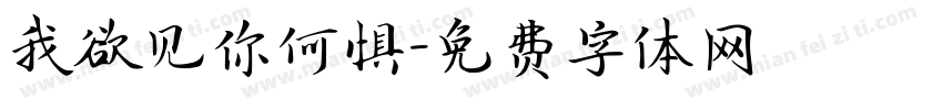 我欲见你何惧字体转换