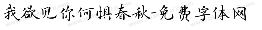 我欲见你何惧春秋字体转换