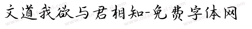 文道我欲与君相知字体转换