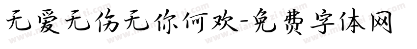 无爱无伤无你何欢字体转换
