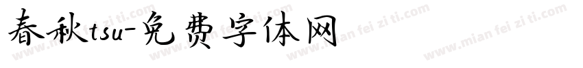 春秋tsu字体转换