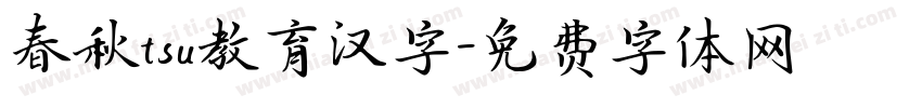 春秋tsu教育汉字字体转换