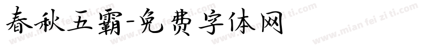 春秋五霸字体转换