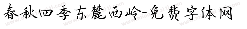 春秋四季东麓西岭字体转换