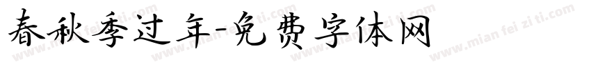 春秋季过年字体转换
