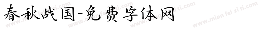 春秋战国字体转换