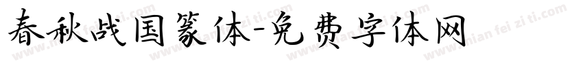春秋战国篆体字体转换