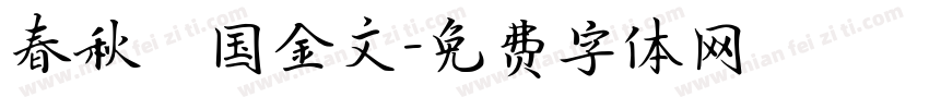 春秋戰国金文字体转换