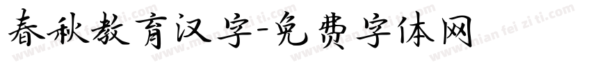 春秋教育汉字字体转换