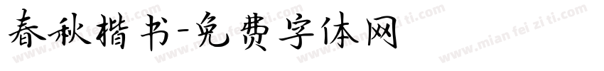 春秋楷书字体转换