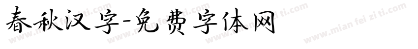 春秋汉字字体转换