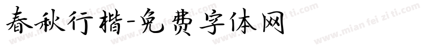 春秋行楷字体转换