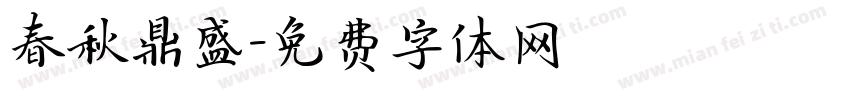春秋鼎盛字体转换