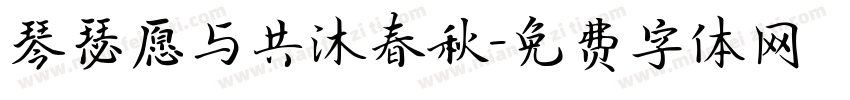 琴瑟愿与共沐春秋字体转换