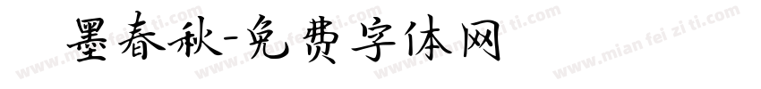 筆墨春秋字体转换