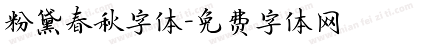 粉黛春秋字体字体转换