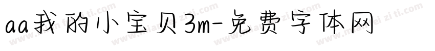 aa我的小宝贝3m字体转换