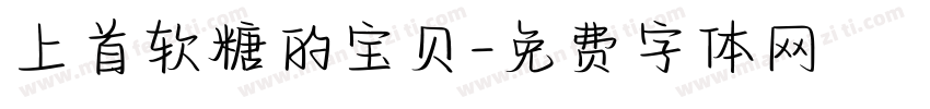 上首软糖的宝贝字体转换
