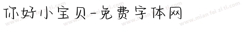 你好小宝贝字体转换