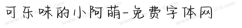 可乐味的小阿萌字体转换