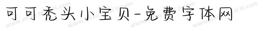 可可秃头小宝贝字体转换