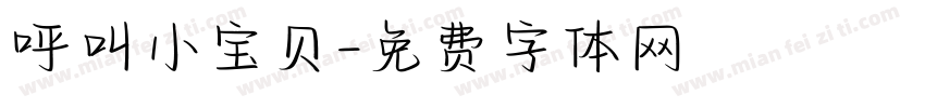 呼叫小宝贝字体转换