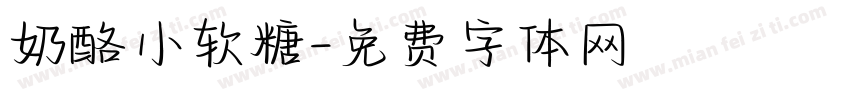 奶酪小软糖字体转换