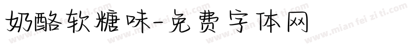 奶酪软糖味字体转换