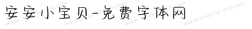 安安小宝贝字体转换
