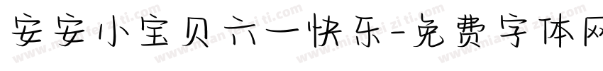安安小宝贝六一快乐字体转换